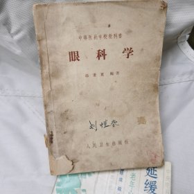 眼科学