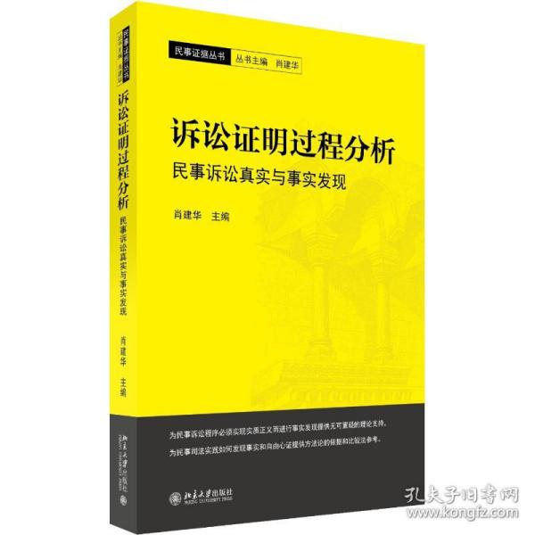 诉讼证明过程分析民事诉讼真实与事实发现