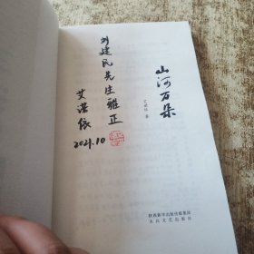 山河万朵 中国古典小说、诗词 艾诺依著 作者艾诺依签名