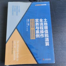 土地增值税清算全流程操作实务与案例