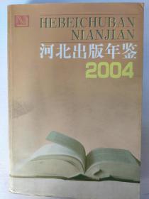 河北出版年鉴.2004