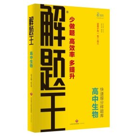 2021新版解题王高中生物快速提分样题库适用于高一高二高三高考