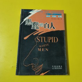 愚蠢的白人