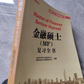 金融硕士（MF）复习全书