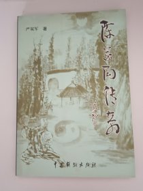 陳家溝傳奇