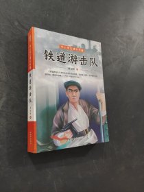 鐵道游擊隊(duì)