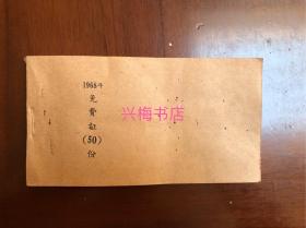 1968年广东省公路行车免费证，共50份空白未使用，广东省公路养路费免费证