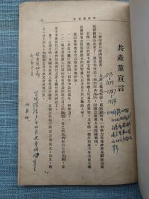 共产党宣言【1949年】百周年纪念版 签名浙干一部五班 石农 签赠夏景炜