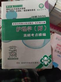 2020年护理学（师）高频考点精编