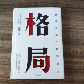 格局：吴军新书格局越大成就越大如何撑大格局罗辑思维得到文库