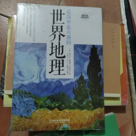 跟着大师去旅行系列：最简单最有趣的世界地理