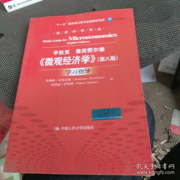 《微观经济学》（第八版）学习指导（经济科学译丛；“十一五”国家重点图书出版规划项目）