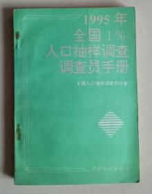 1995年全国1%人口抽样调查调查员手册