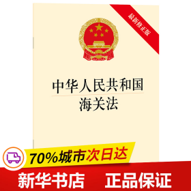 保正版！中华人民共和国海关法(最新修正版)9787519755591中国法律图书有限公司法律出版社