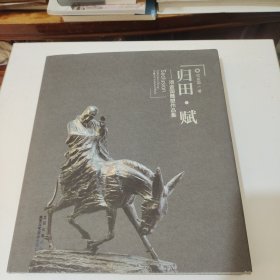 归田.赋 项金国雕塑作品集