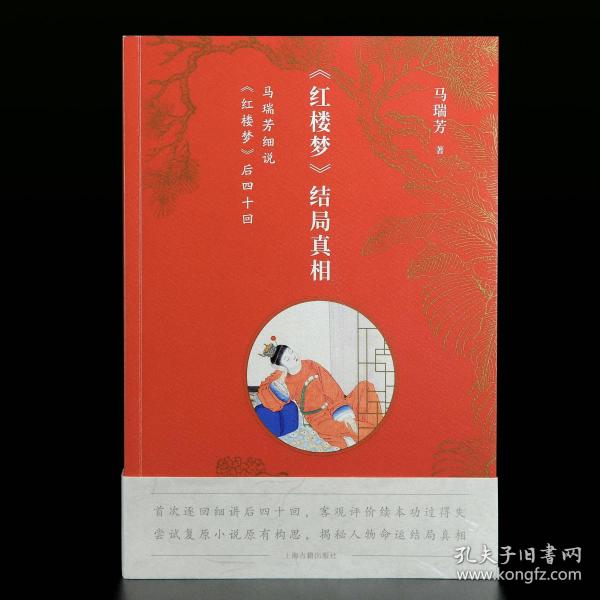 《红楼梦》结局真相：马瑞芳细说《红楼梦》后四十回