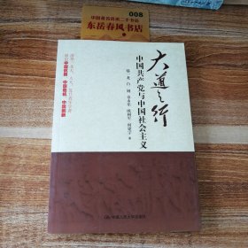 大道之行：中国共产党与中国社会主义