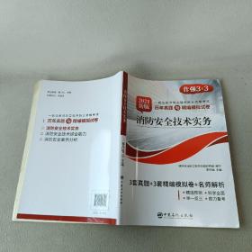 消防安全技术实务（2020新版一级注册消防工程师职业资格考试历年真题与精编模拟试卷）