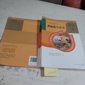 义务教育教科书教师教学用书. 语文二年级. 上册