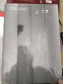 思南文学选刊4——(2023年总第40期)