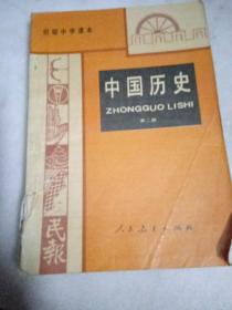 中国历史（第二册）初级中学课本
