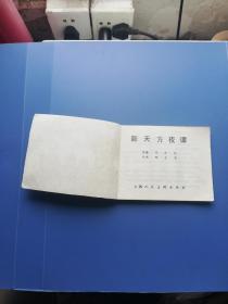 上海连环画: 新天方夜谭 —— 包邮!