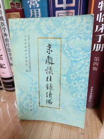 京剧谈往录续编（1988年一版一印，印数2000册）