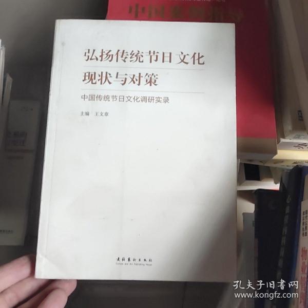 弘扬传统节日文化现状与对策：中国传统节日文化调研实录