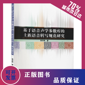 基于语音声学参数库的土族语音转写规范研究 9787105162680