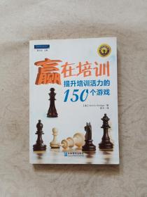 赢在培训：:提升培训活力的150个游戏