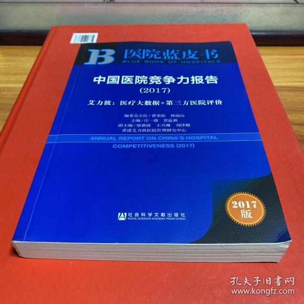 中国医院竞争力报告（2017）——艾力彼：医疗大数据+第三方医院评价