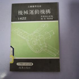 工業(yè)實用技術(shù)：機械運動機構(gòu)1422