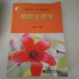 植物生理学：第五版