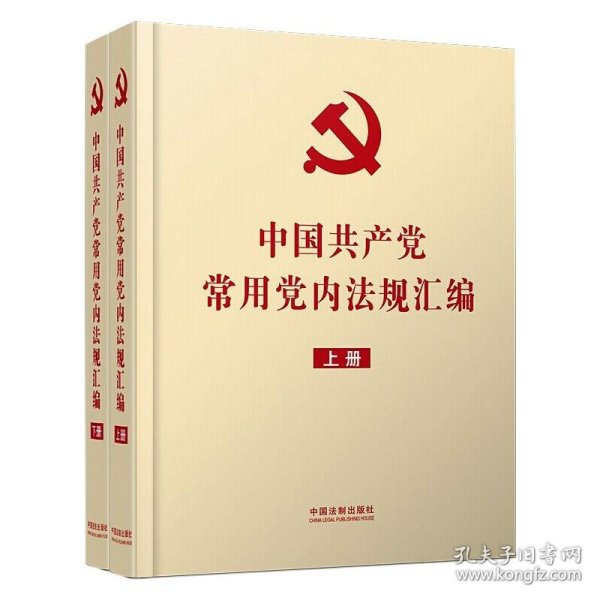 中国共产党常用党内法规汇编(16开精装本)