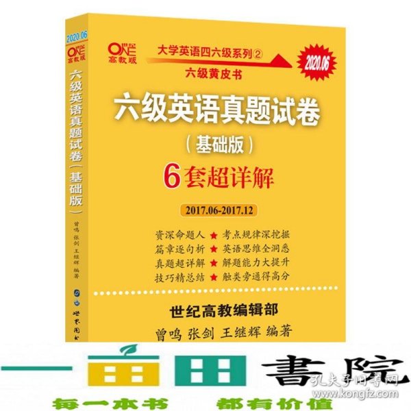 黄皮书六级六级英语真题试卷6套超详解:基础版2017.6-2017.12六套超详解cet6