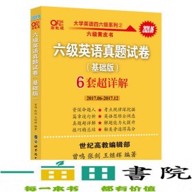 黄皮书六级六级英语真题试卷6套超详解:基础版2017.6-2017.12六套超详解cet6