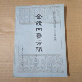 金镜内台方议-中医古籍小丛书 85年一版一印