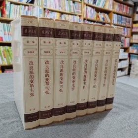 复兴文库：第一编第四卷第一、二、三、四、五、六、七、八册：《改良派的变革主张》（共8本合售）