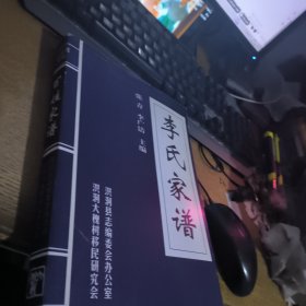洪洞大槐树百姓家谱李氏家谱