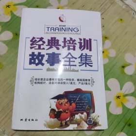 经典培训故事全集