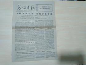 光明日报1977年9月13日（毛主席语录：全党都要学习辩证法，提倡照辩证法办事）