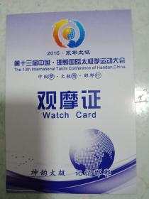 2016永年太极(第十三届邯郸国际太极拳运动大会)【观摩证】