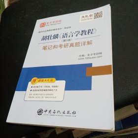 圣才教育:胡壮麟《语言学教程》（第5版）笔记和考研真题详解（赠送电子书大礼包）