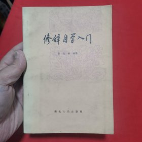 修辞自学入门