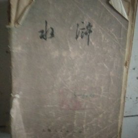 水浒上册