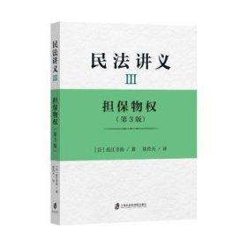 民法讲义Ⅲ 担保物权（第3版）