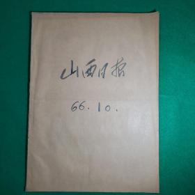 山西日报1966年10月合订本（10月1号一10月31号共63张报纸全）