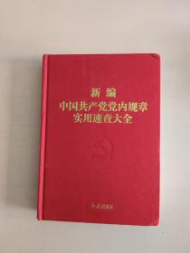 新编中国共产党党内规章实用速查大全