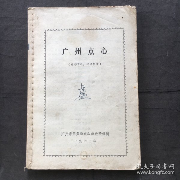 广州点心（广州市服务局烹饪教研组编印） 1973年版有毛主席语录、32开、菜谱类