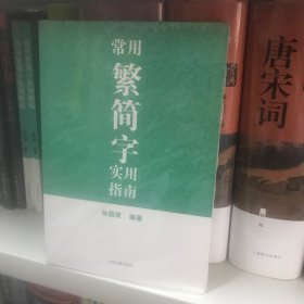 常用繁简字实用指南